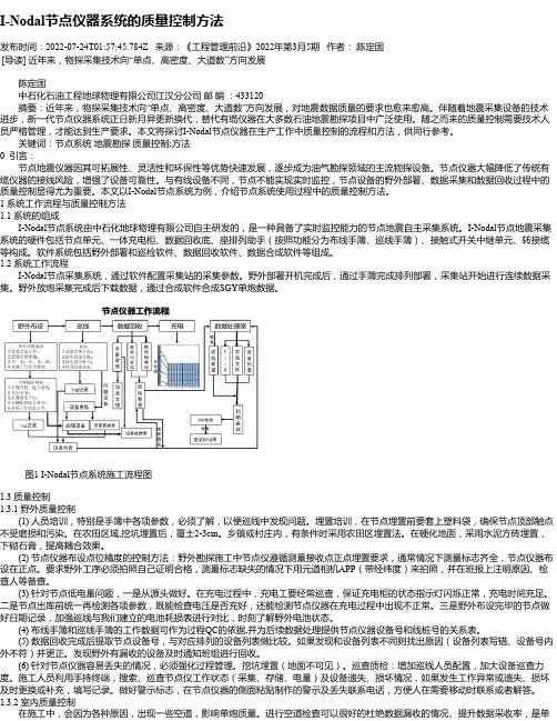 I-Nodal节点仪器系统的质量控制方法