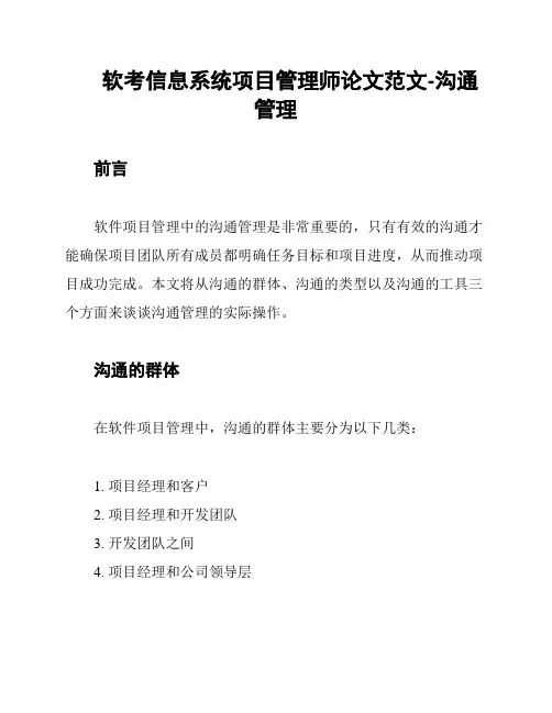 软考信息系统项目管理师论文范文-沟通管理