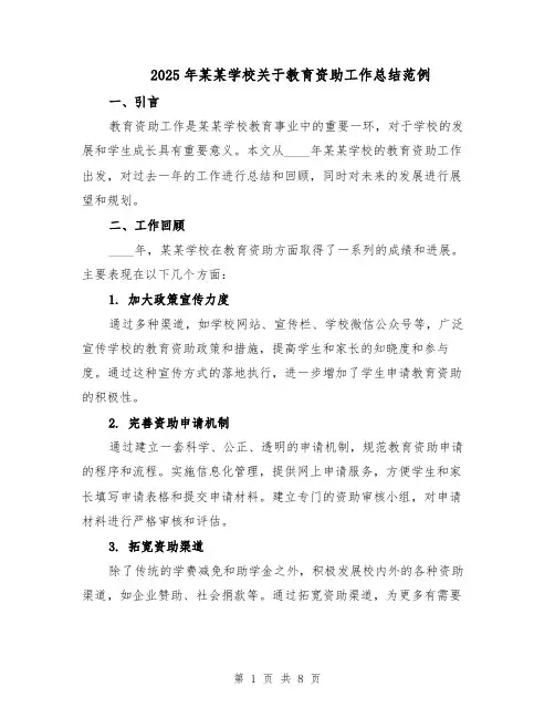 2025年某某学校关于教育资助工作总结范例（3篇）