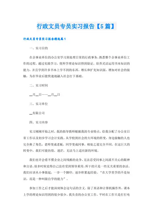 行政文员专员实习报告【5篇】