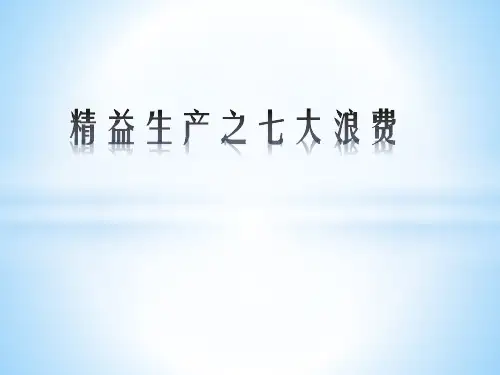 精益生产之七大浪费(PPT 36页)