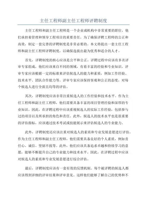 主任工程师副主任工程师评聘制度
