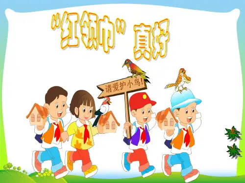 小学二年级语文上册红领巾真好-课件19.ppt