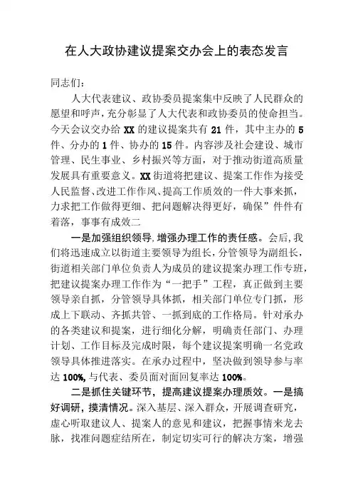 在人大政协建议提案交办会上的表态发言