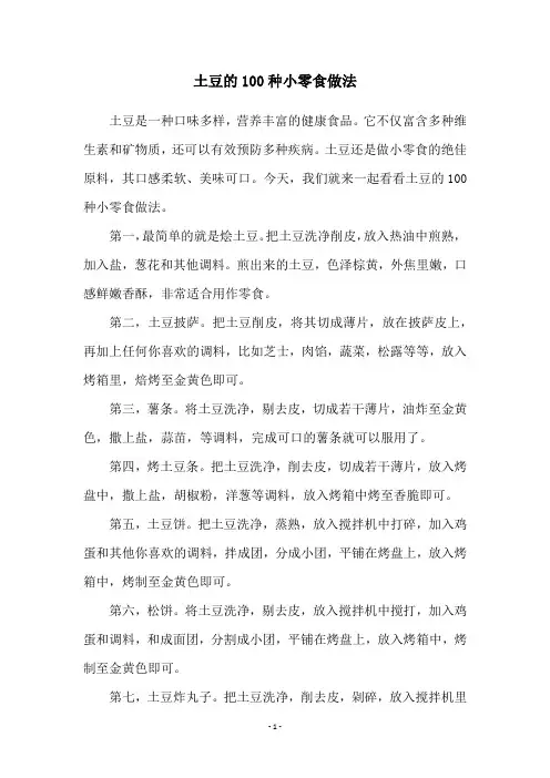 土豆的100种小零食做法