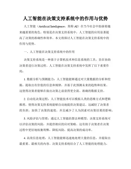 人工智能在决策支持系统中的作用与优势