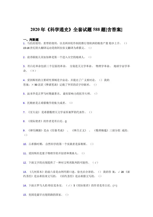 精编《科学通史》全套模拟考试复习题库588题(含答案)