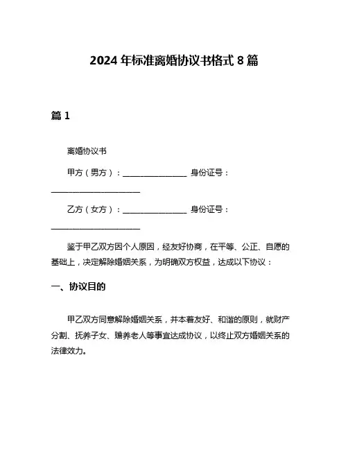 2024年标准离婚协议书格式8篇