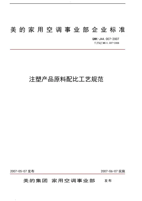 注塑产品原料配比工艺规范