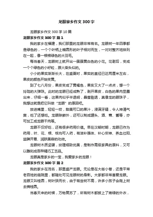 龙眼家乡作文300字10篇