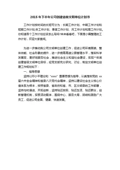 2015年下半年公司创建省级文明单位计划书