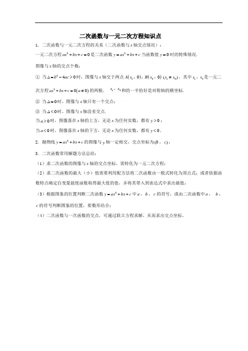 《二次函数与一元二次方程》资料二次函数与一元二次方程知识点