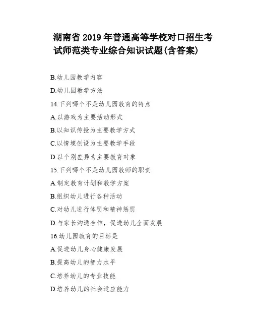湖南省2019年普通髙等学校对口招生考试师范类专业综合知识试题(含答案)