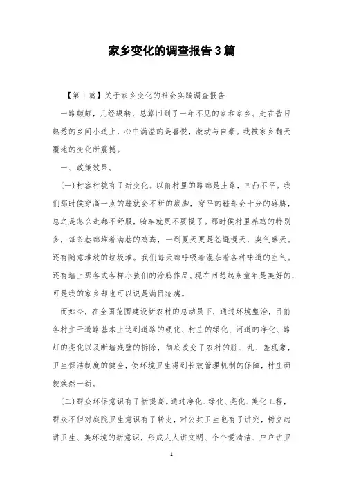 家乡变化的调查报告3篇