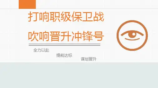 打响职级保卫战,吹响晋升冲锋号!