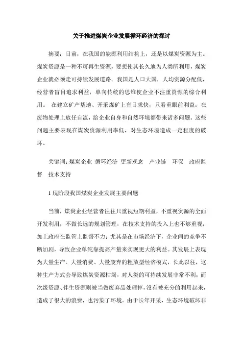关于推进煤炭企业发展循环经济的探讨