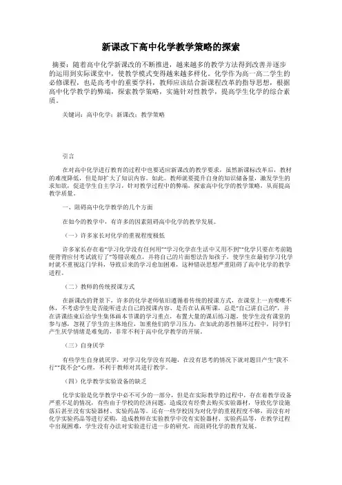 新课改下高中化学教学策略的探索