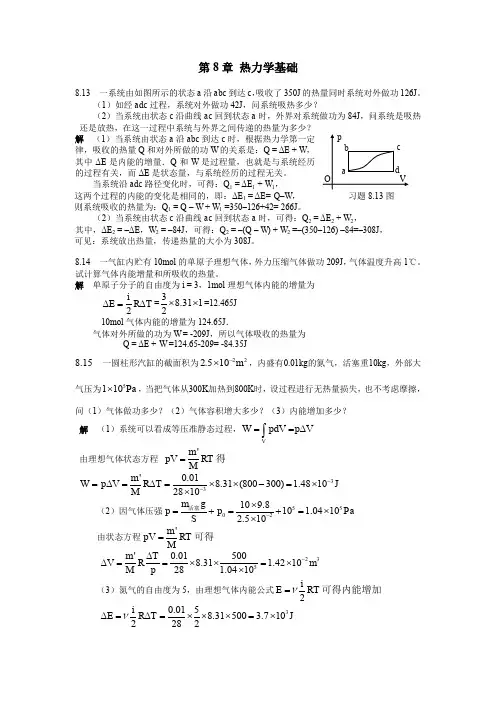 第八章 热力学基础习题解答