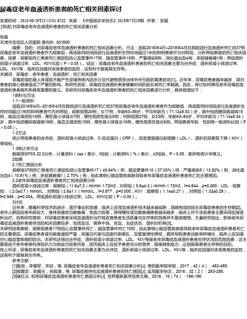 尿毒症老年血液透析患者的死亡相关因素探讨