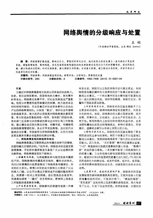 网络舆情的分级响应与处置
