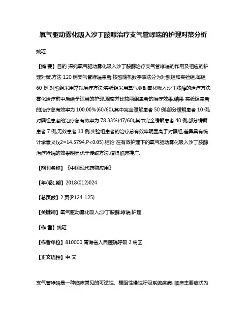 氧气驱动雾化吸入沙丁胺醇治疗支气管哮喘的护理对策分析