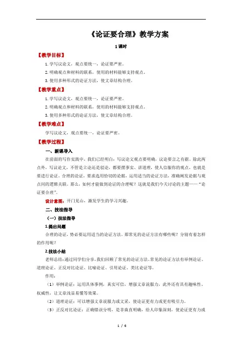 第五单元写作《论证要合理》教学设计--部编版语文九年级上册