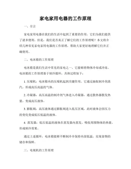 家电家用电器的工作原理