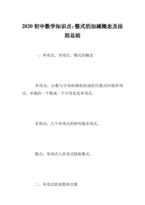 2020初中数学知识点：整式的加减概念及法则总结