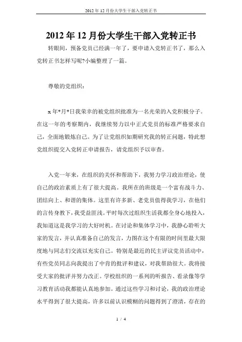 2012年12月份大学生干部入党转正书