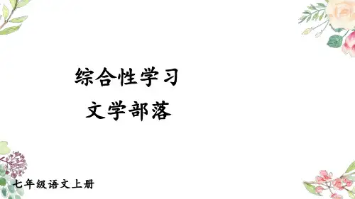 语文七年级上册 综合性学习 文学部落 教案