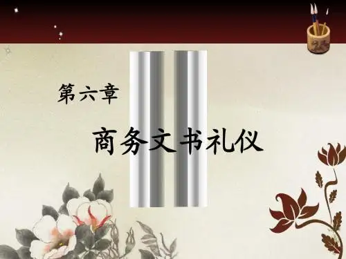 第六章 商务文书礼仪