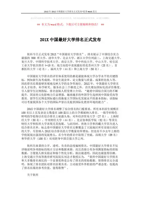 2018年201X中国最好大学排名正式发布-优秀word范文 (2页)