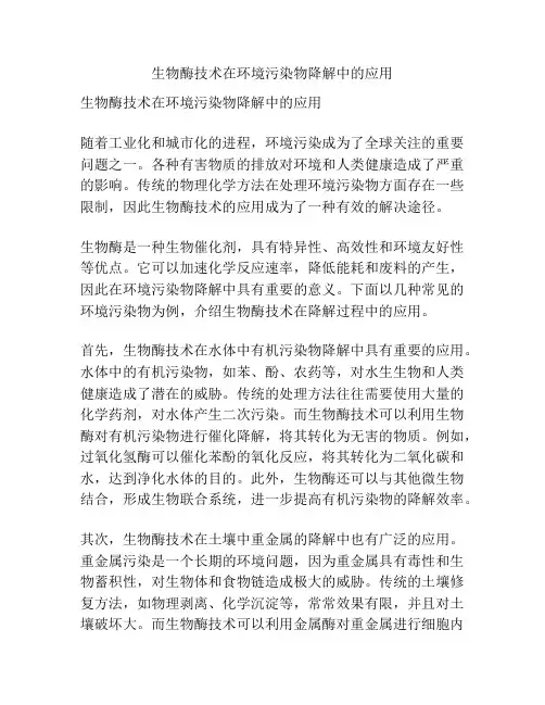生物酶技术在环境污染物降解中的应用