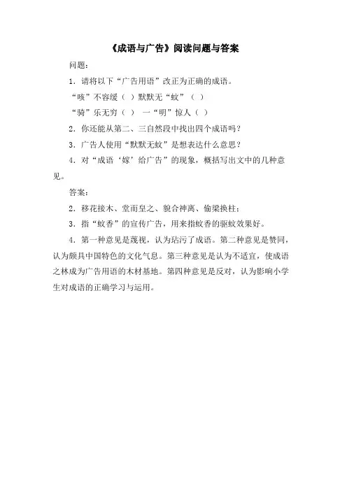 《成语与广告》阅读问题与答案