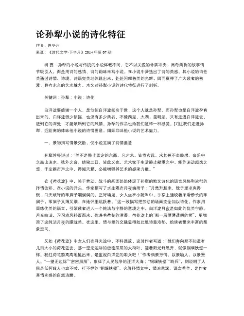 论孙犁小说的诗化特征