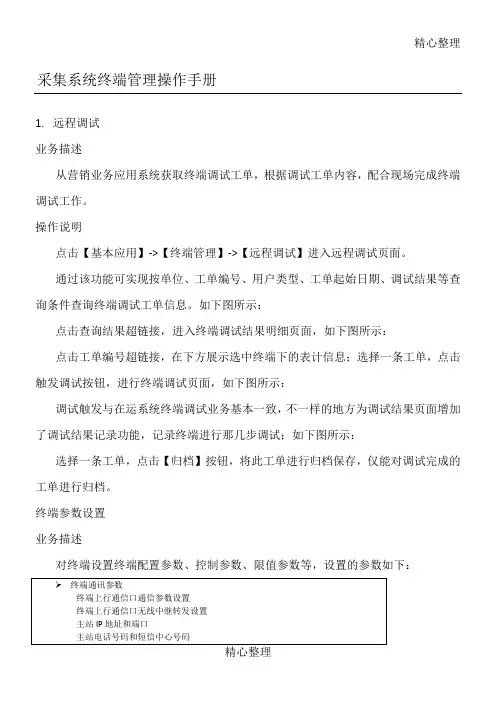 电力用户用电信息采集系统操作管理守则
