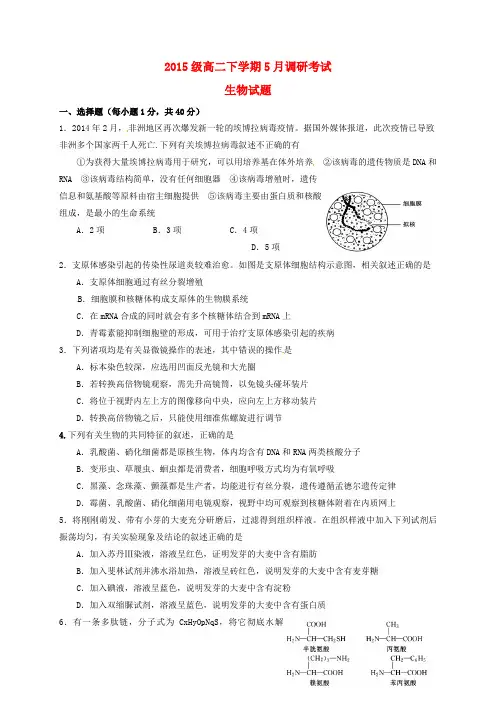 河南省林州市高二生物5月调研考试试题