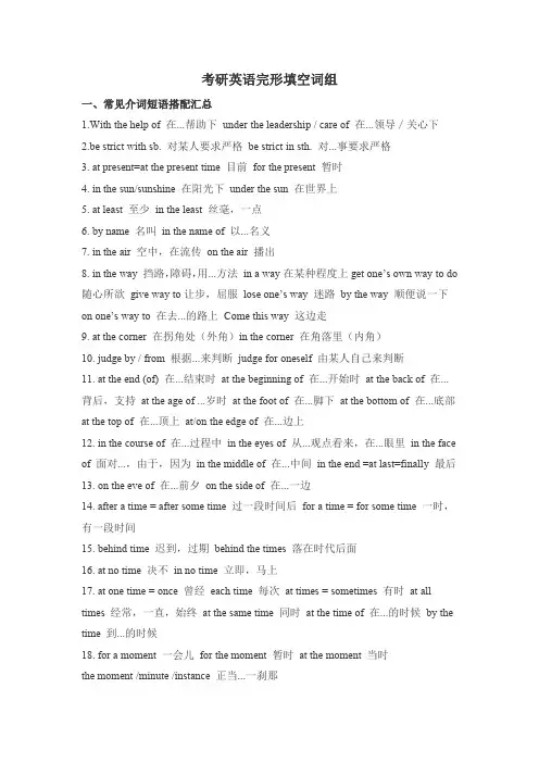 考研英语完形填空词组