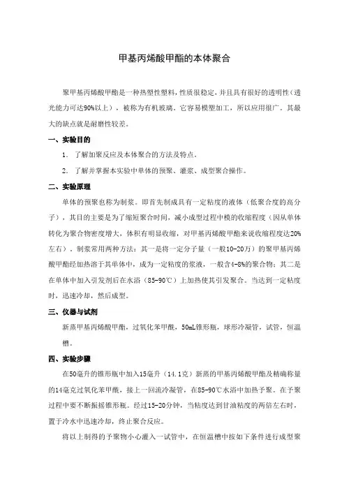 甲基丙烯酸甲酯的本体聚合