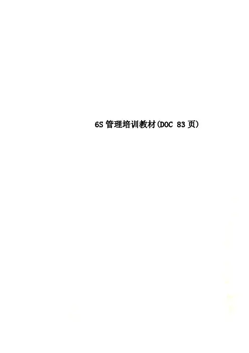 6S管理培训教材(DOC 83页)