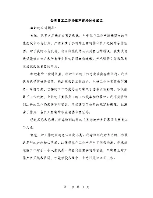 公司员工工作态度不好检讨书范文（四篇）