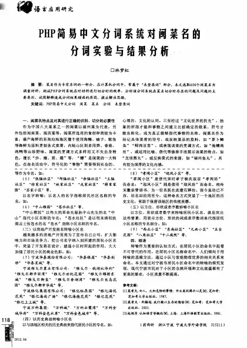 PHP简易中文分词系统对闽菜名的分词实验与结果分析