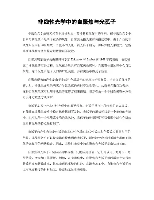 非线性光学中的自聚焦与光孤子
