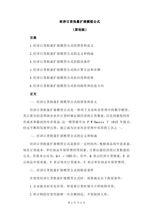 经济订货批量扩展模型公式