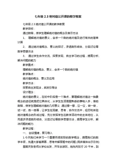 七年级2.3绝对值公开课的教学教案
