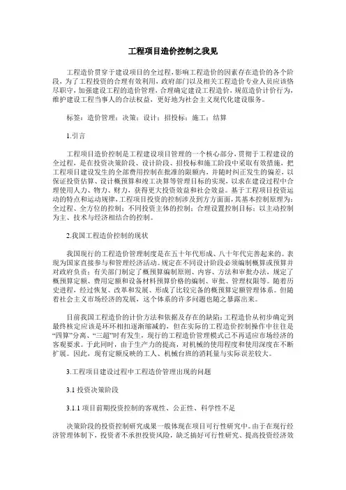 工程项目造价控制之我见