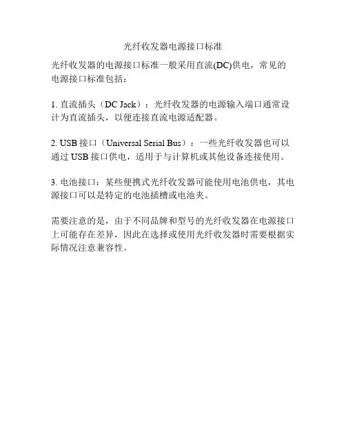 光纤收发器电源接口标准