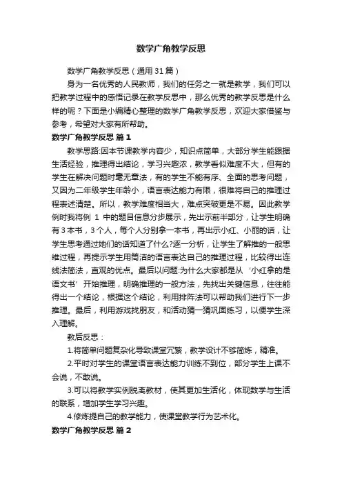 数学广角教学反思（15篇）