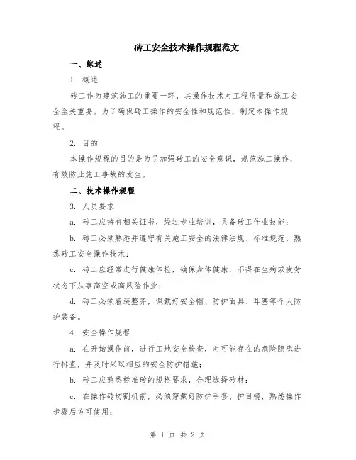 砖工安全技术操作规程范文