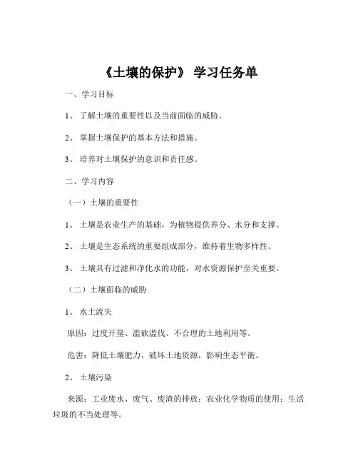 《土壤的保护》 学习任务单